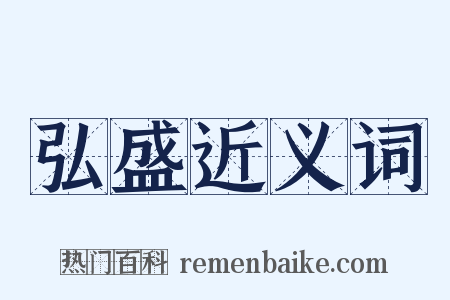 弘盛近义词是什么意思的图片